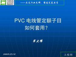各种PVC电线管定额子目如何套用定额问题？资料