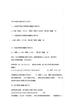 各种方矩管理论重量计算公式(20200928180635)