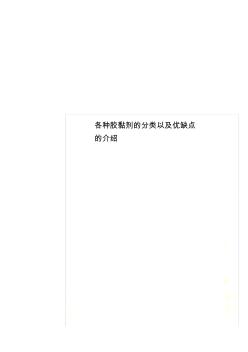 各种胶黏剂的分类以及优缺点的介绍(20201030123639)