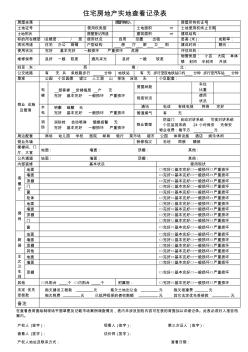 各类型房地产实地查看记录表