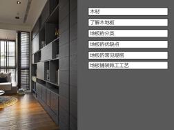 各類木地板優(yōu)缺點(diǎn)和鋪貼方法詳解