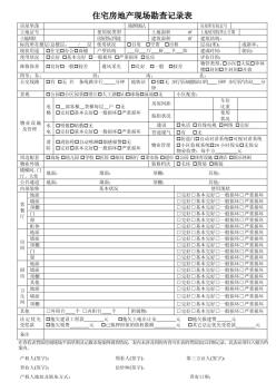 各类房地产现场勘查记录表