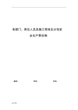 各部门、岗位人员及施工现场总分包安全生产责任制