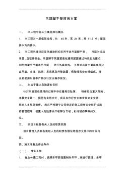 吊篮脚手架搭拆方案 (2)