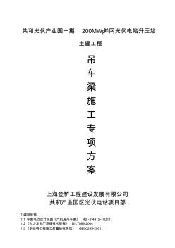 吊車梁施工方案 (2)