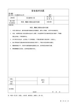 吊顶、隔断工程安全技术交底