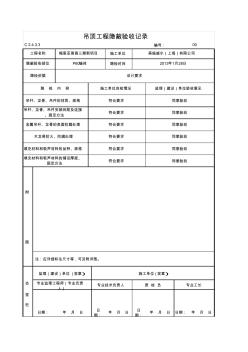 吊顶工程隐蔽验收记录 (2)