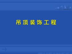 吊顶装饰工程施工培训