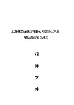 噶米d上海楦霖紡織品有限公司翻建生產(chǎn)及輔助用房項目施工招標(biāo)文件