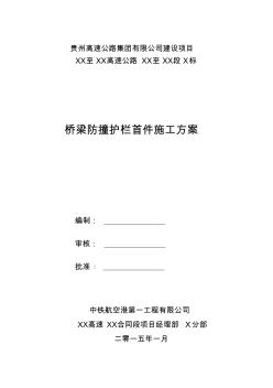 噶米k桥梁防撞护栏首件施工方案