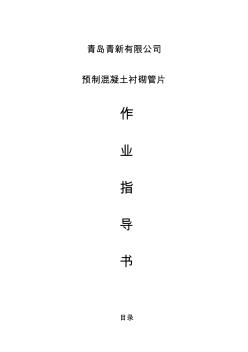 噶米go预制混凝土衬砌管片制作作业指导书