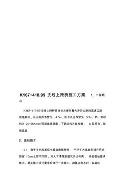 噶米K167418.99支线上跨桥施工方案