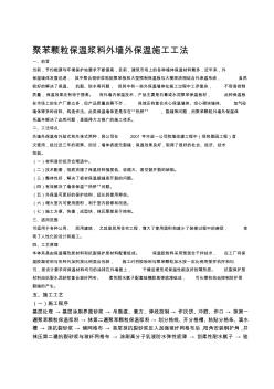 噶米mj聚苯顆粒保溫漿料外墻外保溫施工工法