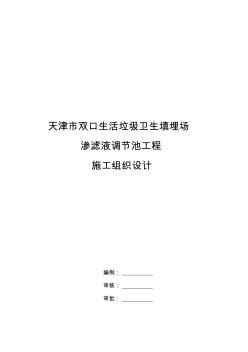 噶米qw双口生活垃圾卫生填埋场渗滤液调节池工程施工组织设计