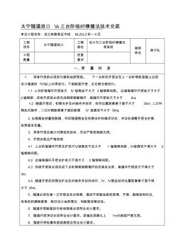 噶米[中学教育]太宁隧道进口DK656487-507Vb段三台阶临时横撑法技术交底