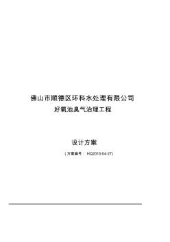 噶米佛山市順德區(qū)環(huán)科水處理有限公司好氧池臭氣治理工程設(shè)計方案