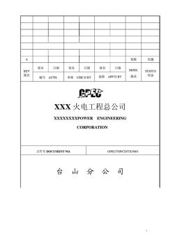 噶米臺山電廠煙氣脫硝工程施工組織設(shè)計