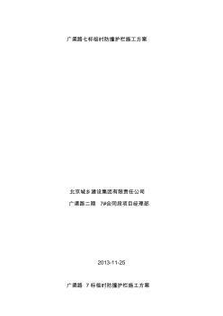 噶米廣渠路7標(biāo)臨時(shí)防撞護(hù)欄施工方案