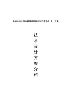 噶米數(shù)碼連拍公路車輛超速智能監(jiān)測(cè)記錄系統(tǒng)方案