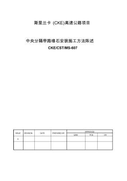 噶米高速公路中央分隔带处路缘石安装施工方案