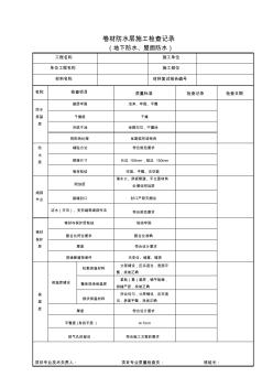 地下、屋面防水层施工检查记录