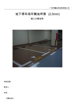 地下停车场环氧地坪漆施工方案(20201027191047)