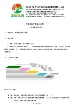 地下停车场环氧砂浆平涂地坪施工方案