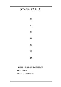地下水處理方案(20200824104551)