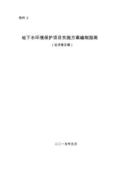 地下水环境保护项目实施方案编制指南