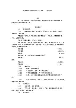 地下聚氨酯防水涂料冷作業(yè)施工工藝標(biāo)準(zhǔn)(306-1996)