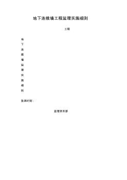 地下连续墙工程监理实施细则 (2)