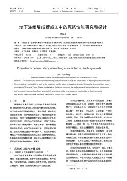 地下連續(xù)墻成槽施工中的泥漿性能研究和探討