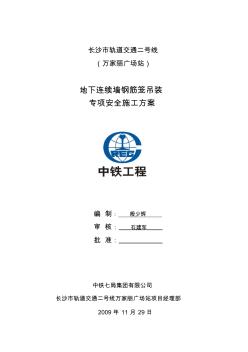 地下連續(xù)墻施工鋼筋籠吊裝方案