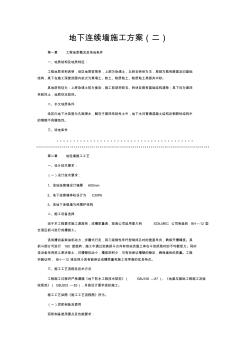 地下连续墙施工方案2 (2)