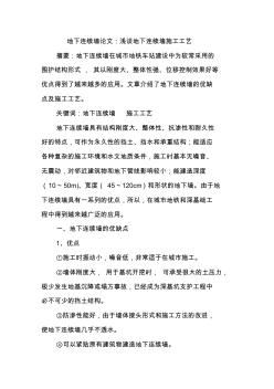 地下連續(xù)墻論文：淺談地下連續(xù)墻施工工藝