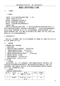 地下通道主体结构模板工程专项施工方案 (2)