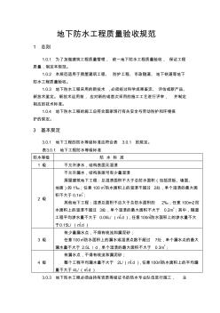 地下防水工程质量验收规范1