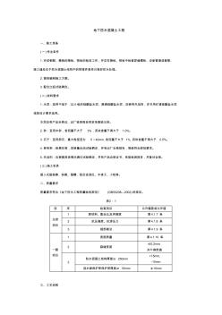 地下防水混凝土工程技術交底(1)