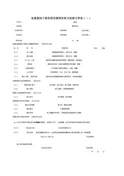 地产公司地基基础工程各规范强制性条文检查记录表(一)