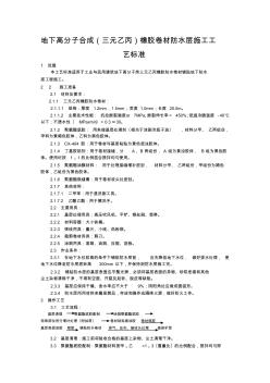 地下高分子合成(三元乙丙)橡胶卷材防水层施工工艺标准 (2)