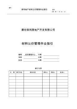 地产公司材料认价管理作业指引资料