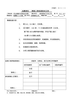 地圈梁砼隐蔽工程检查验收记录