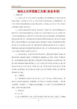 地坑土方開(kāi)挖施工方案(安全專項(xiàng))
