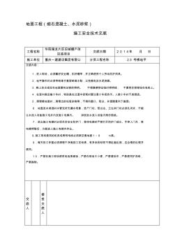 地坪施工安全技术交底59980