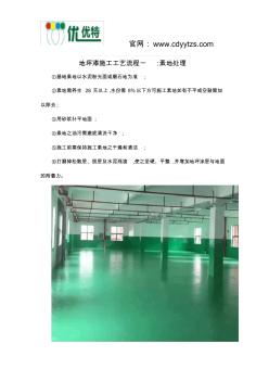 地坪漆施工工艺流程一