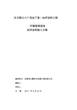地坪涂料施工方案