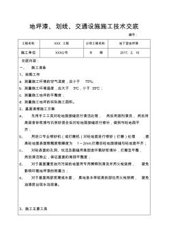 地坪漆、划线、交通设施技术交底