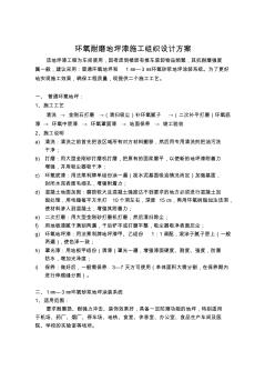 地坪漆施工組織設(shè)計方案