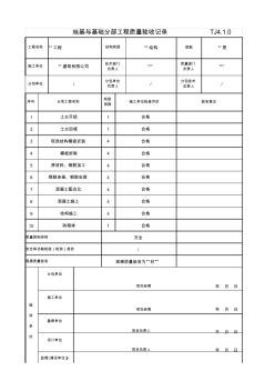 地基与基础分部工程质量验收记录