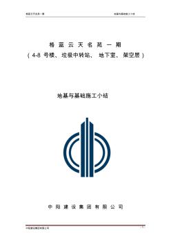 地基与基础施工总结新